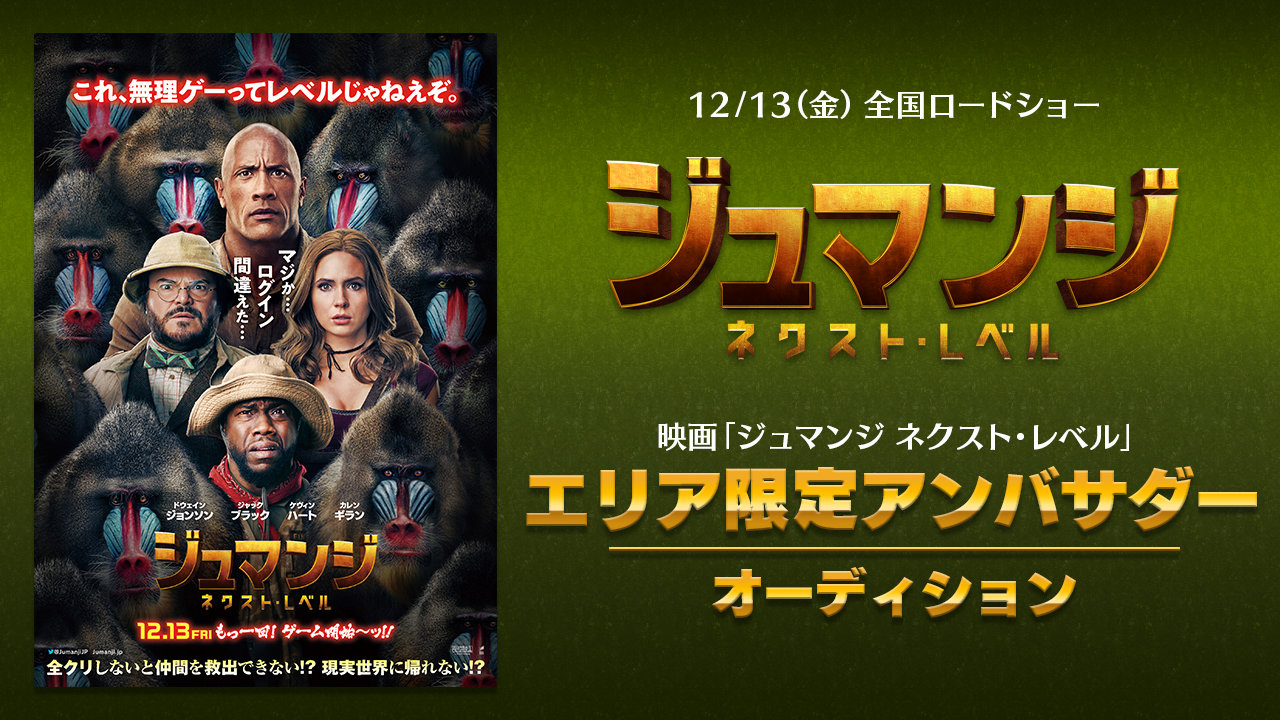 映画「ジュマンジ/ネクスト・レベル」エリア限定アンバサダー オーディション!