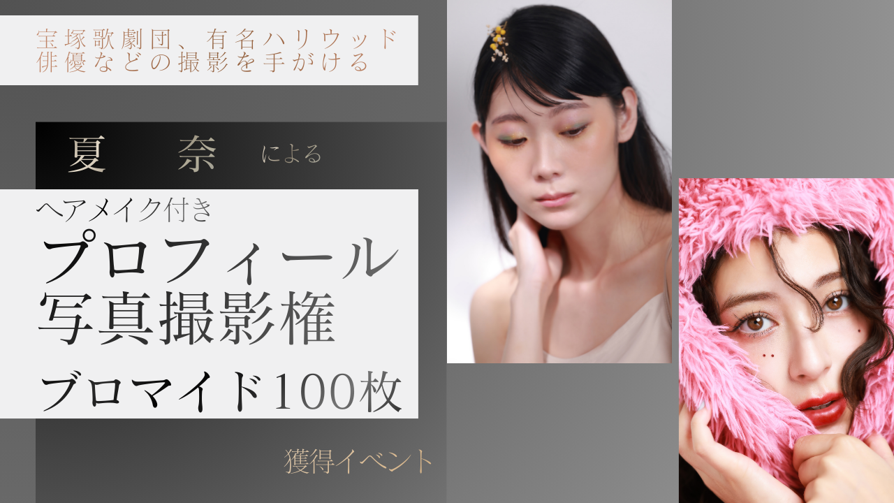人気フォトグラファー夏奈による『ヘアメイク付きプロフィール写真撮影』獲得イベント！