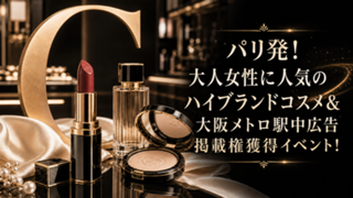 大阪なんば駅中広告掲載権＆パリ発！大人女性に人気のハイブランドコスメ獲得イベント！