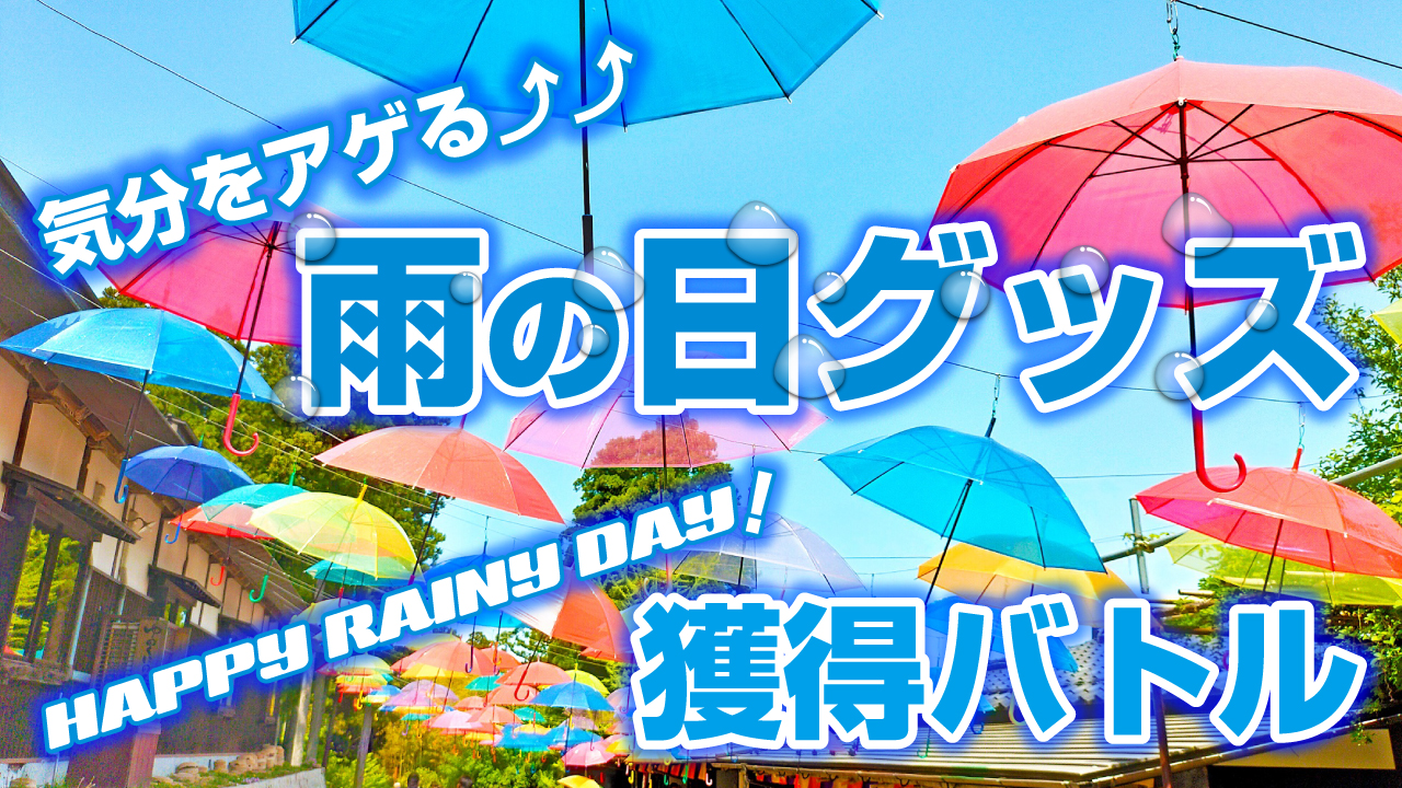 気分をアゲる⤴⤴『雨の日グッズ』獲得バトル 2026