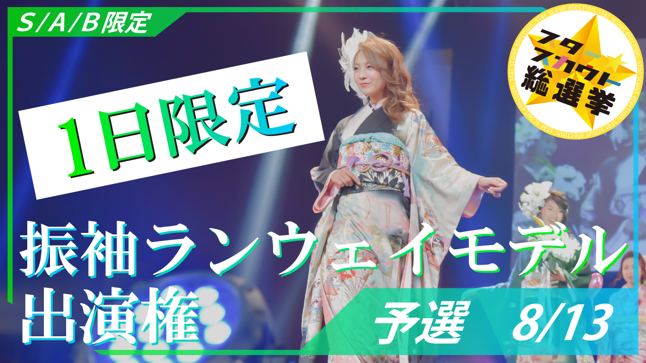 振袖ランウェイモデル出演権 S/A/B限定【予選8/13】