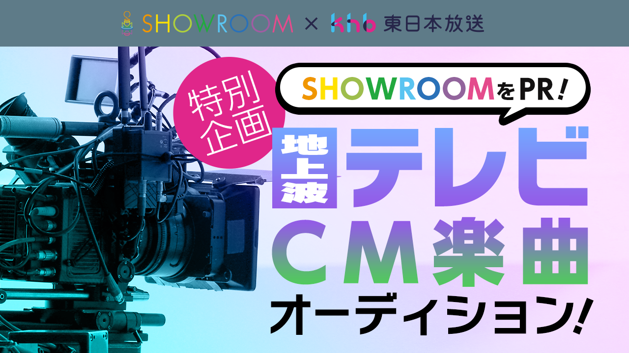SHOWROOMをPR!地上波テレビCM楽曲オーディション!