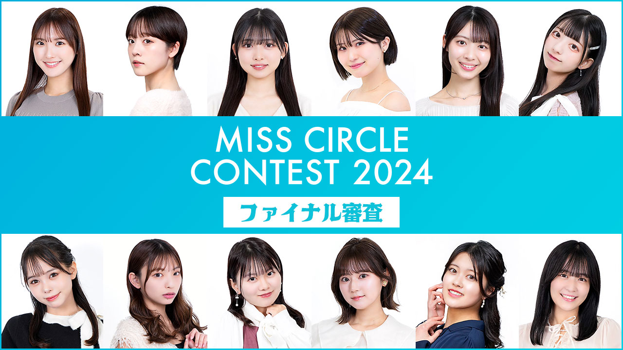 【MISS CIRCLE CONTEST 2024】SHOWROOMファイナル審査