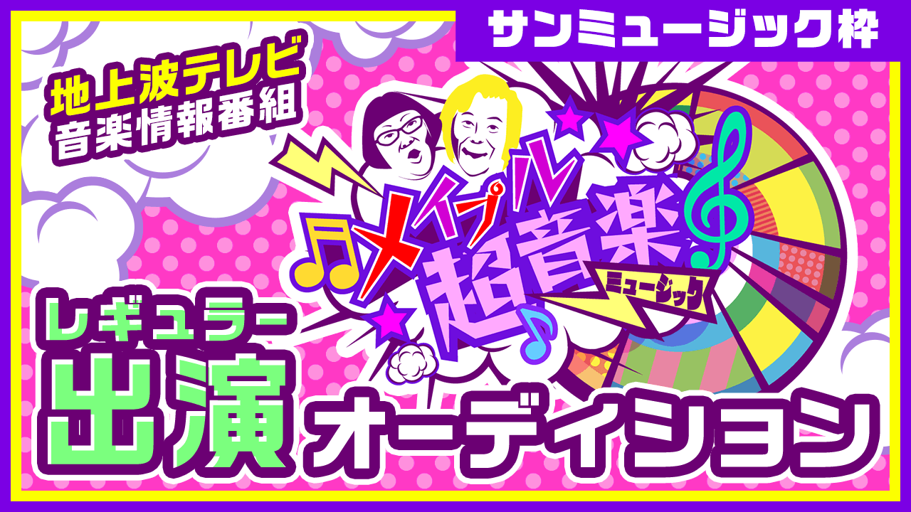 【サンミュージック枠】音楽情報番組「メイプル超音楽」レギュラー出演オーディション!
