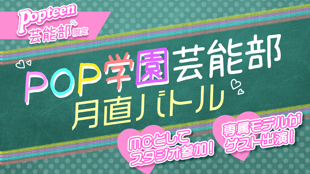 【芸能部限定】POP学園 芸能部2021 月直バトル!