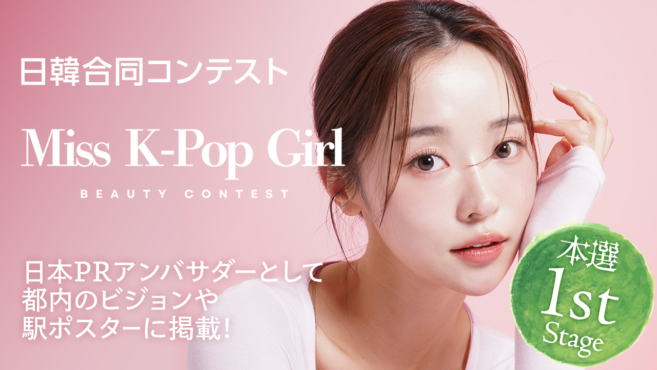【本選・1st Stage】日韓合同コンテスト「Miss K-Pop Girl」