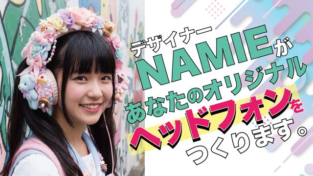 デザイナー・NAMIEがあなたの『オリジナルヘッドフォン』をつくります。Vol.5