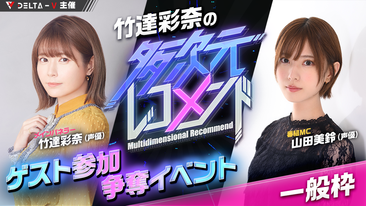 【一般枠】竹達彩奈の多次元レコメンド ゲスト参加争奪イベント