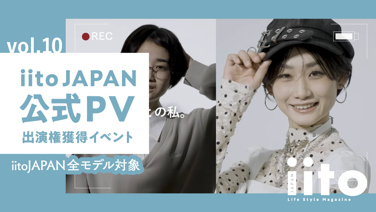 iitoJAPAN公式PV出演権獲得イベント【全モデル対象】vol.10