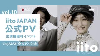 iitoJAPAN公式PV出演権獲得イベント【全モデル対象】vol.10