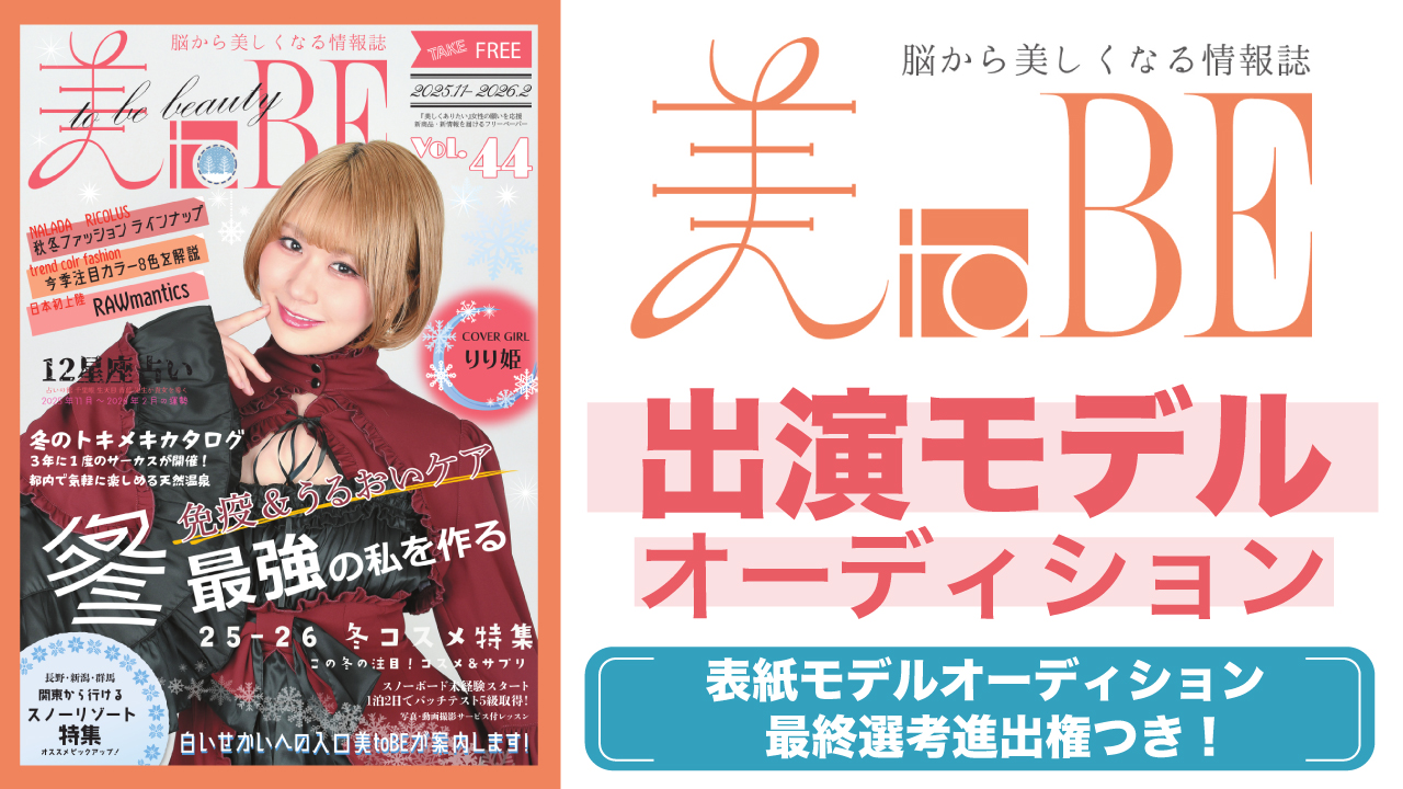 『情報誌 美toBE』2026年夏号 ファッションページ掲載モデルオーディション