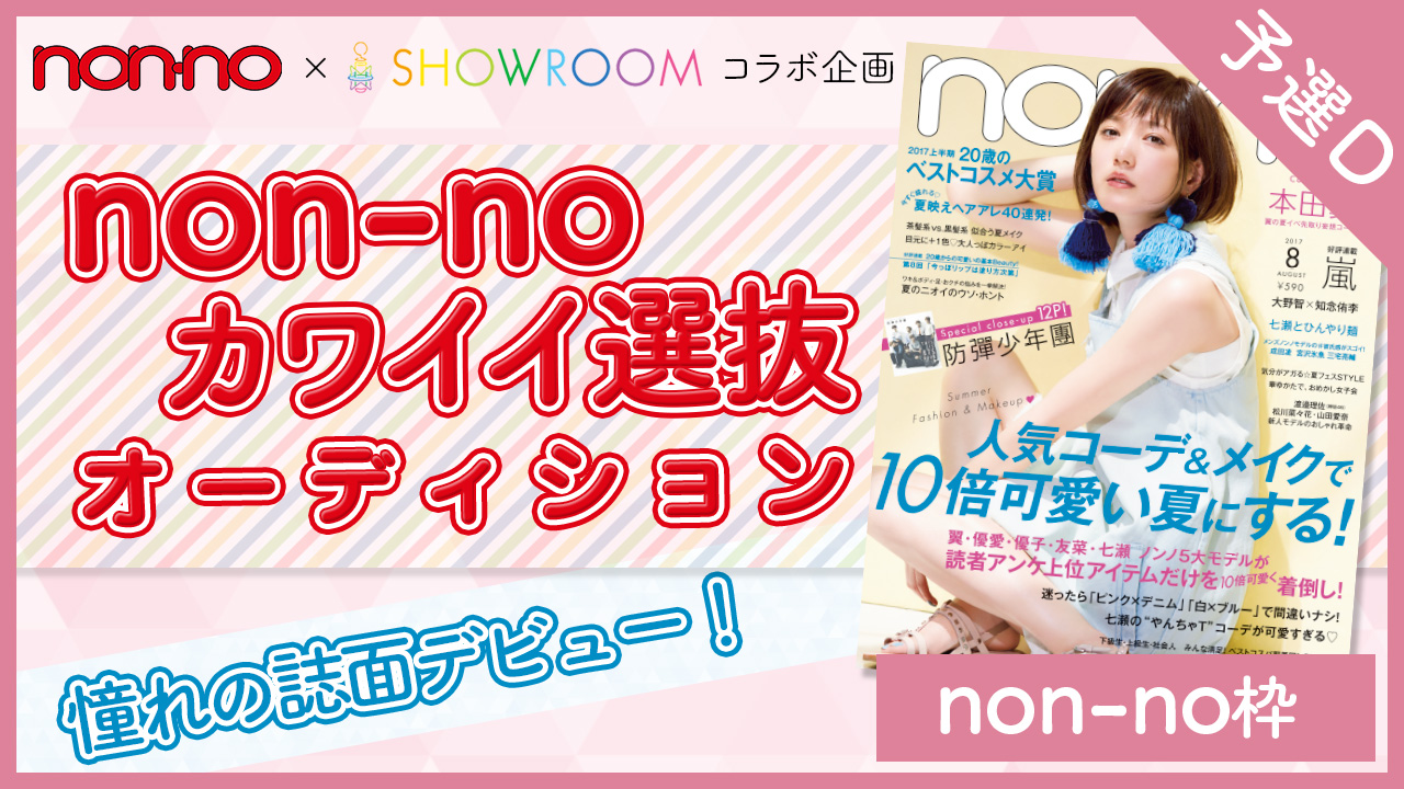 【non-no枠 予選D】雑誌『non-no』カワイイ選抜オーディション