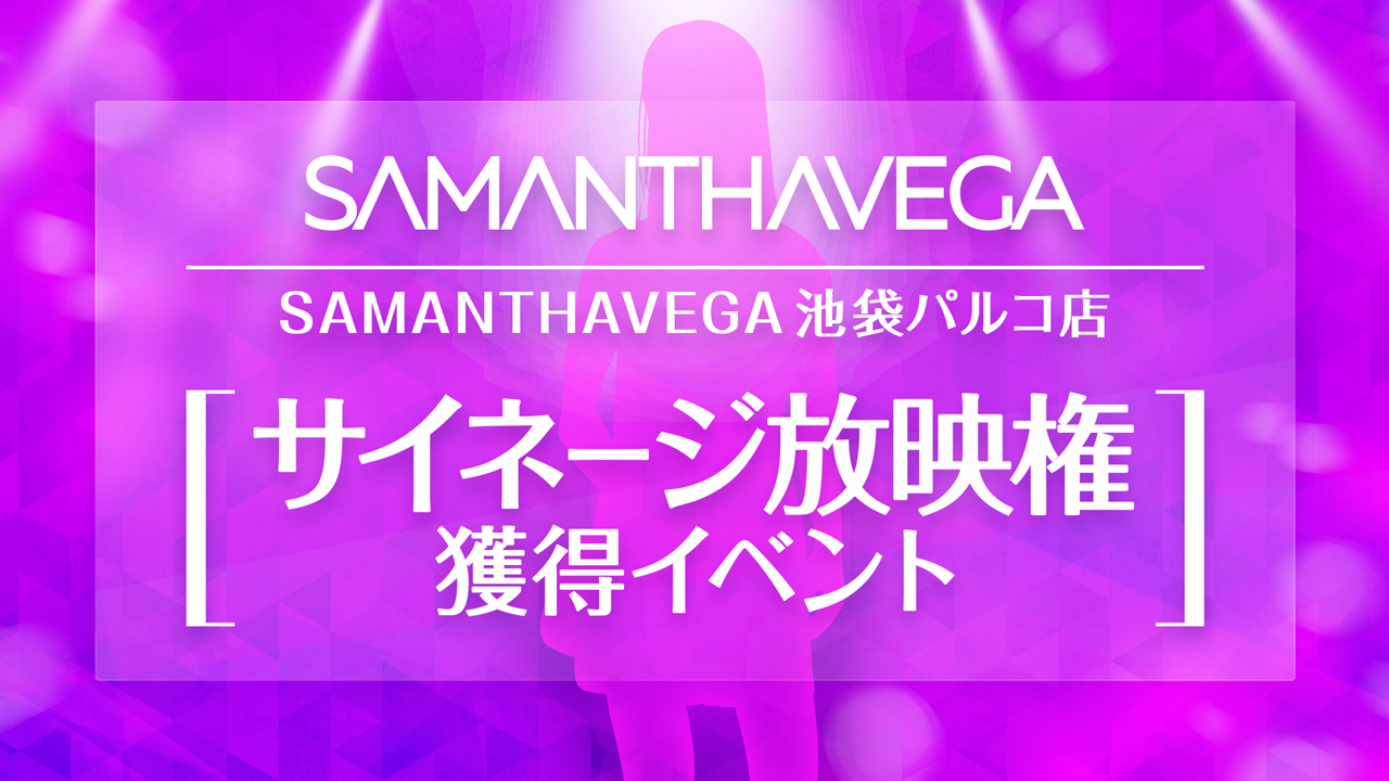 『SAMANTHAVEGA池袋パルコ店』サイネージ放映権獲得イベント!