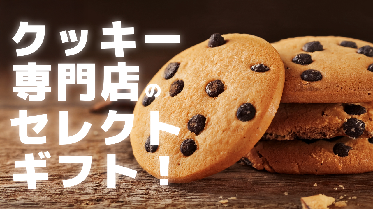 クッキー専門店のセレクトギフト！
