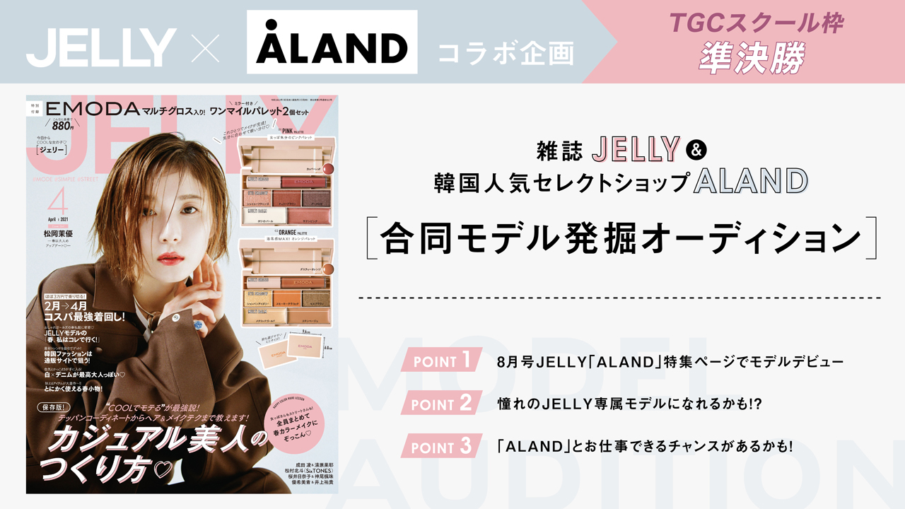 【TGCS枠 準決勝】超豪華!JELLY&ALANDモデル発掘オーディション