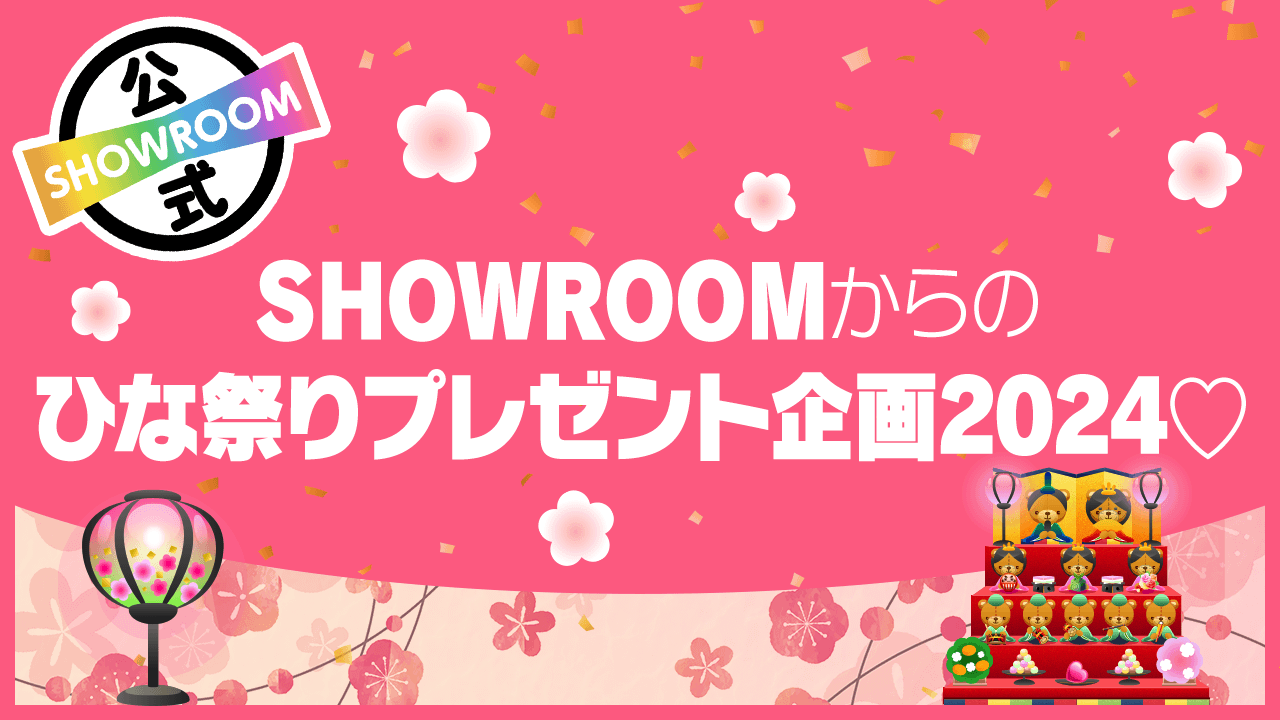 SHOWROOMからのひな祭りプレゼント企画2024♡