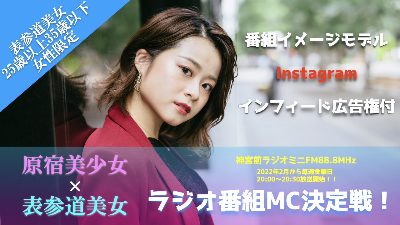 『原宿美少女×表参道美女』ラジオ番組MC争奪戦!〜表参道美女編〜