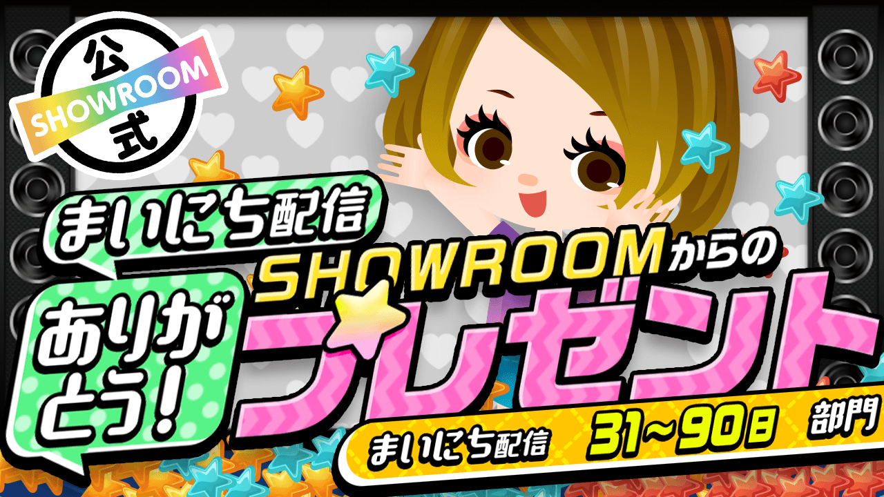 【31~90日部門】まいにち配信ありがとう!SHOWROOMからのプレゼントイベント