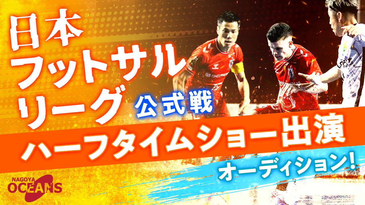 日本フットサルリーグ（Fリーグ）公式戦ハーフタイムショー出演オーディション！