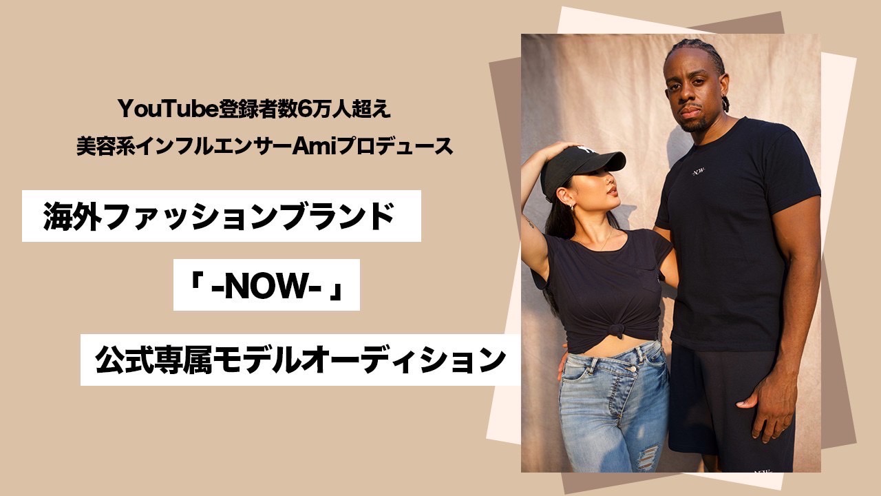 海外ファッションブランド「-NOW-」公式専属モデルオーディション