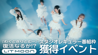 【わくどきりとむー復活なるか!?】LIT MOONスタジオレギュラー番組枠獲得イベント
