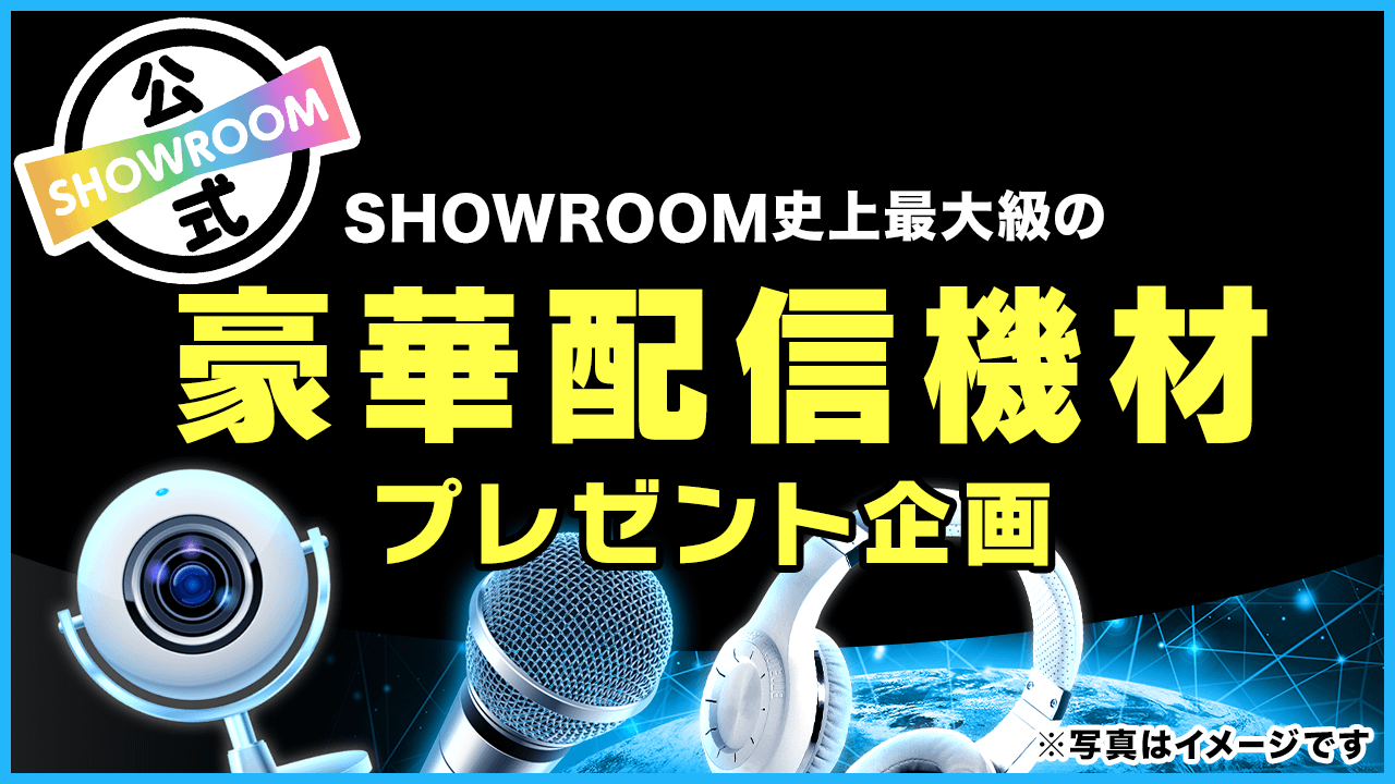 Showroomによる史上最大級の豪華配信機材プレゼント企画 Vol 66 Showroom ショールーム Showroomによる史上最大級の豪華配信機材プレゼント企画 Vol 66 Showroom ショールーム