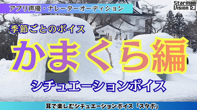 アプリ声優オーディション「かまくら編」