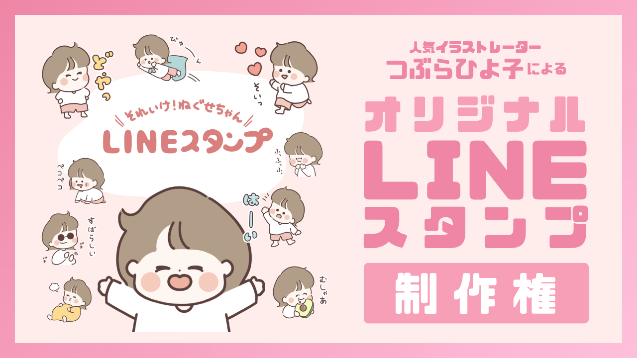 人気イラストレーターつぶらひよ子による『オリジナルLINEスタンプ制作権』イベント!