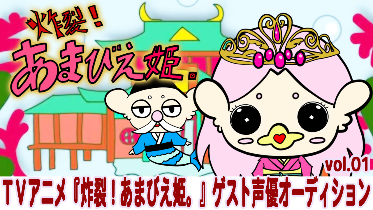 TVアニメ「炸裂!あまびえ姫。」ゲスト声優オーディションVol.01