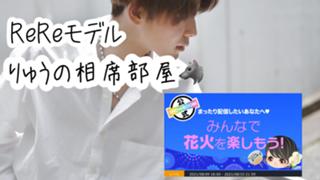【初見さん大歓迎】りゅうの相席部屋／ReReモデル