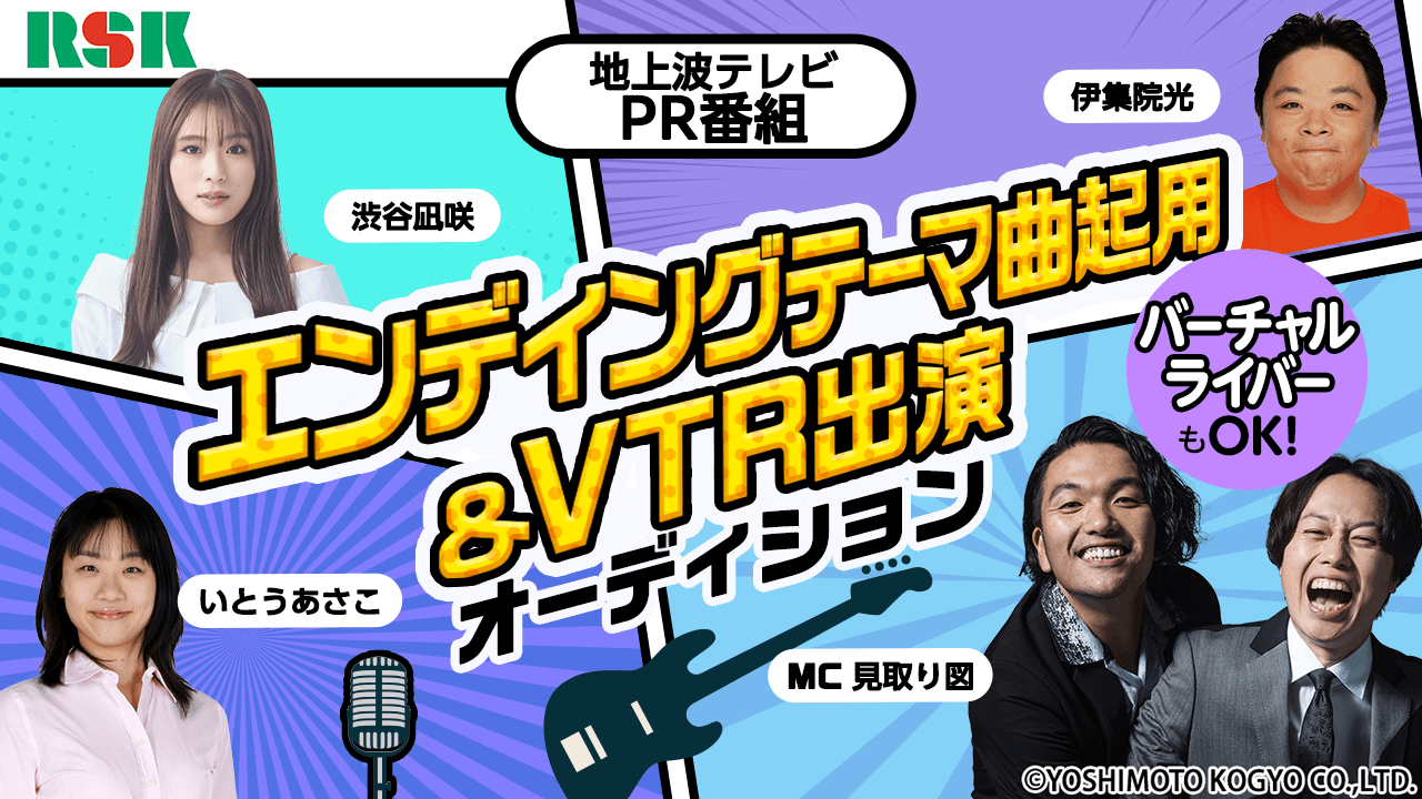 【TBS系列PR番組】エンディングテーマ曲起用&VTR出演チャンス!