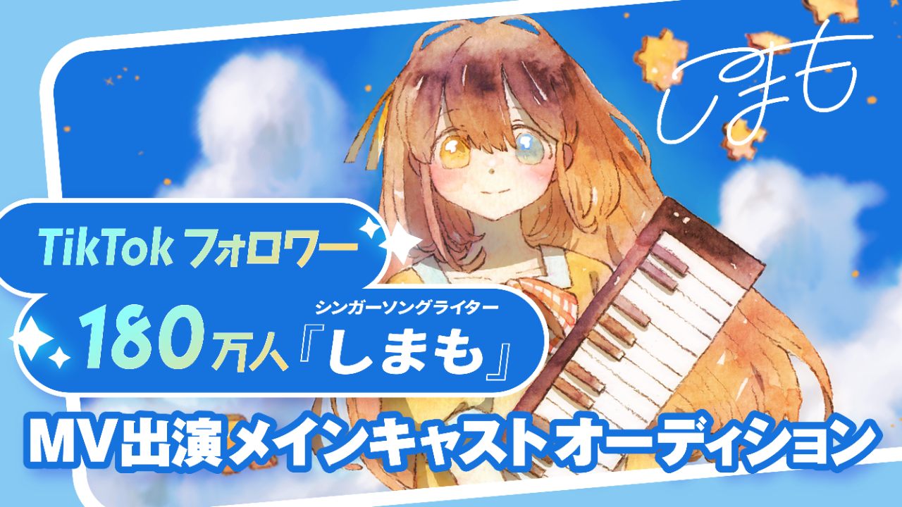 TikTokフォロワー180万人『しまも』MV出演メインキャストオーディション