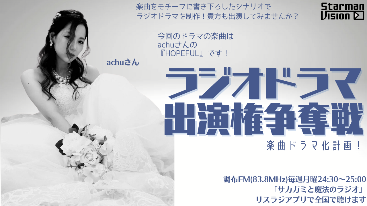 【楽曲ドラマ化】ラジオドラマ出演権争奪戦〜achu〜
