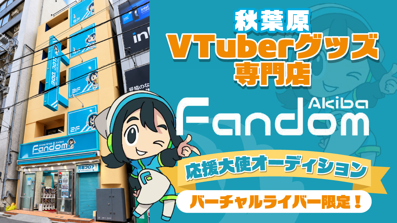 【V限定】VTuberグッズ専門店『Fandom AKIBA』応援大使オーディション