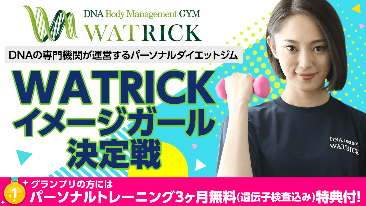 パーソナルダイエットジム『WATRICK』イメージモデル決定戦