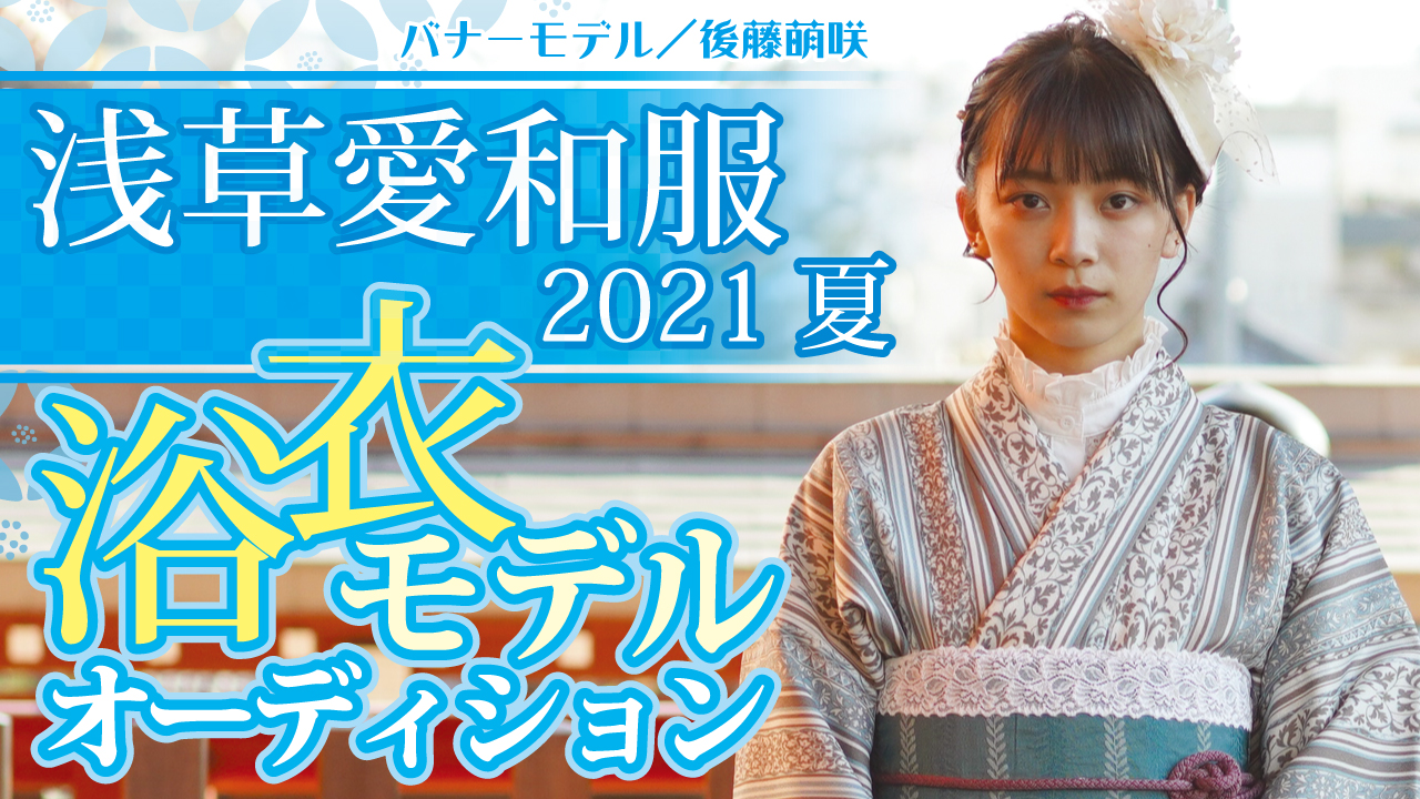 『浅草愛和服』『京都愛和服』2021夏の浴衣モデルオーディション