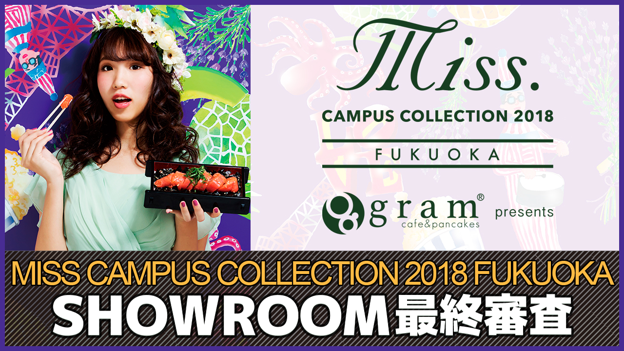 MISS CAMPUS COLLECTION 2018 福岡 SHOWROOM最終審査