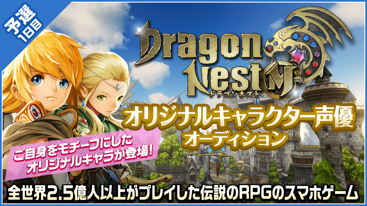 【予選1日目】「ドラゴンネストM」オリジナルキャラクター声優オーディション