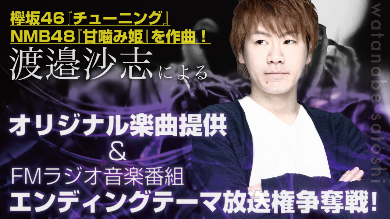 【短期決戦!】渡邉沙志によるオリジナル楽曲提供&FMラジオ音楽番組EDテーマ放送権争奪戦!