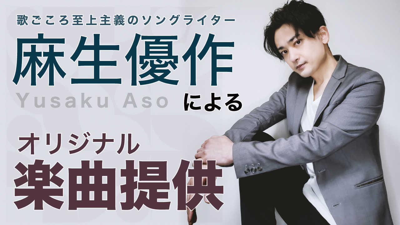 歌ごころ至上主義のソングライター・麻生優作によるオリジナル楽曲提供
