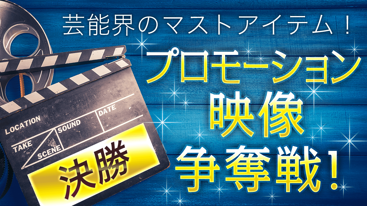 【決勝】海外ロケ付き!あなたのオリジナルムービーを撮影しよう!