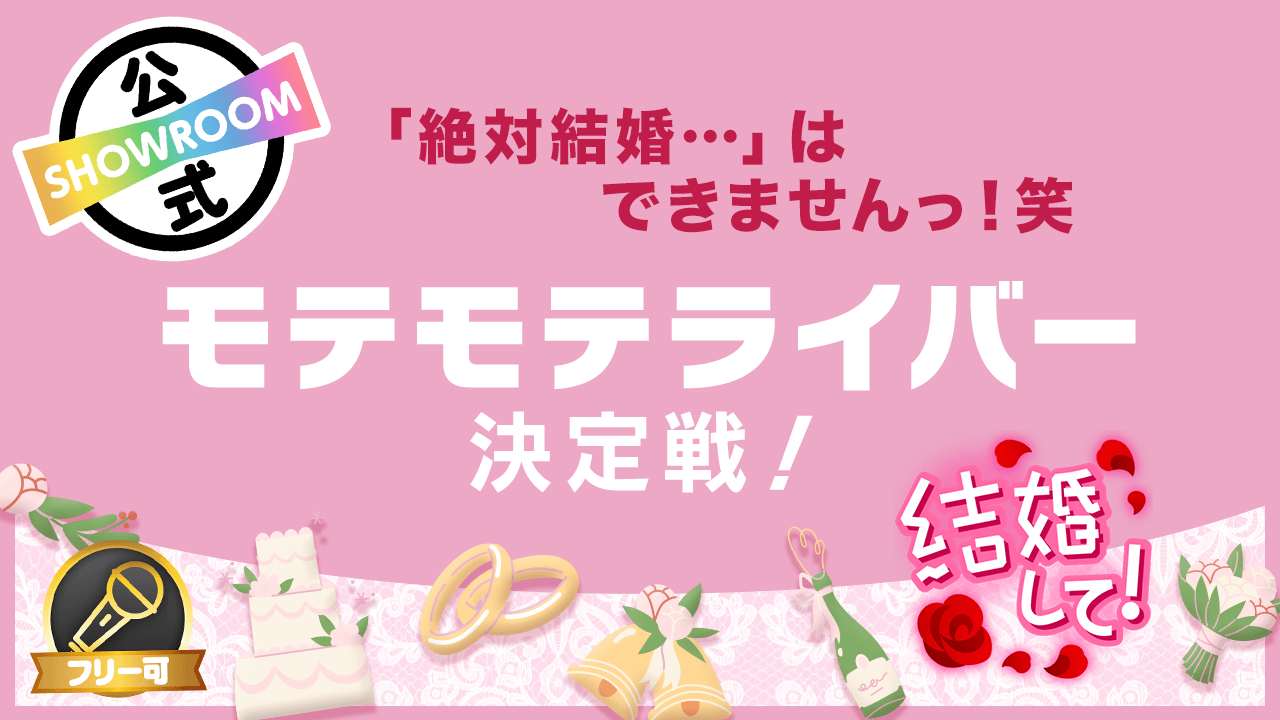 「絶対結婚…」はできませんっ!笑 モテモテライバー決定戦!