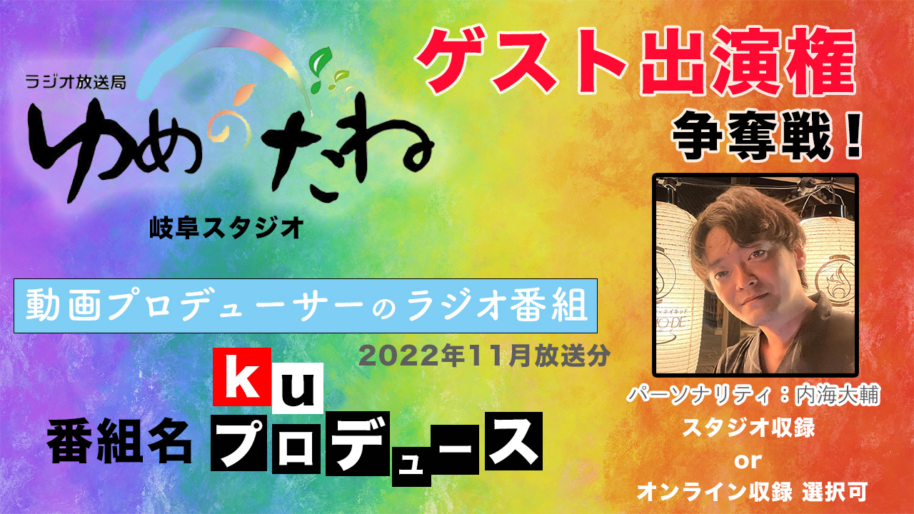 ラジオ番組「kuプロデュース」ゲスト出演権争奪戦【2022年11月放送分】