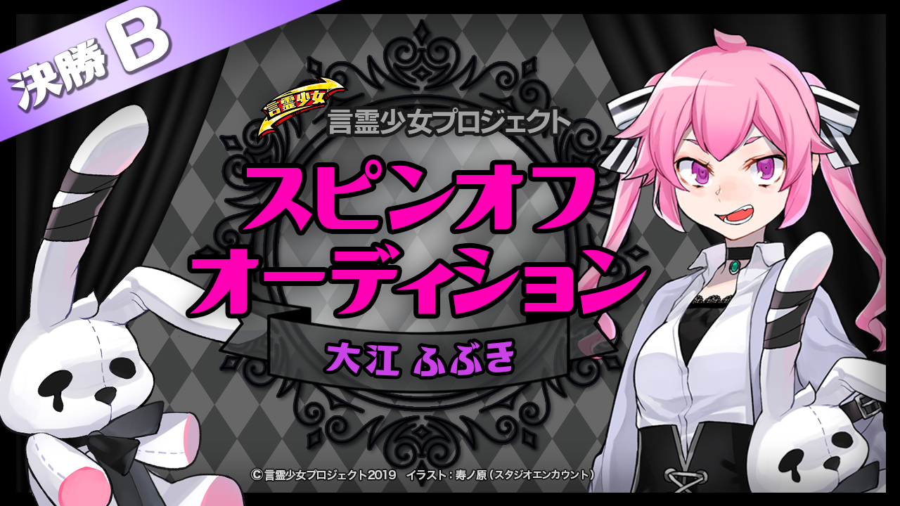 【決勝B 大江ふぶき】言霊少女プロジェクト スピンオフオーディション