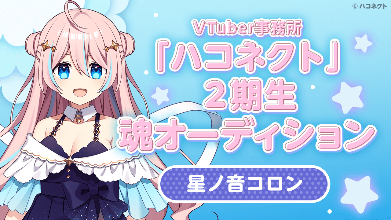 【星ノ音コロン】VTuber事務所「ハコネクト」の2期生魂オーディション