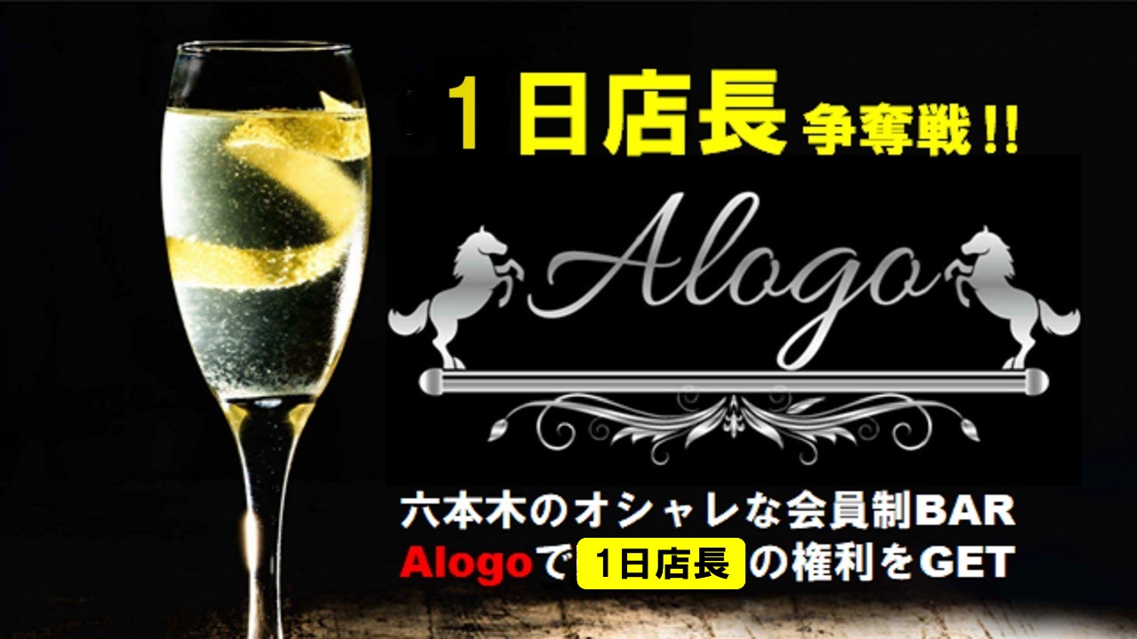 六本木会員制BARの「1日店長」オーディション2