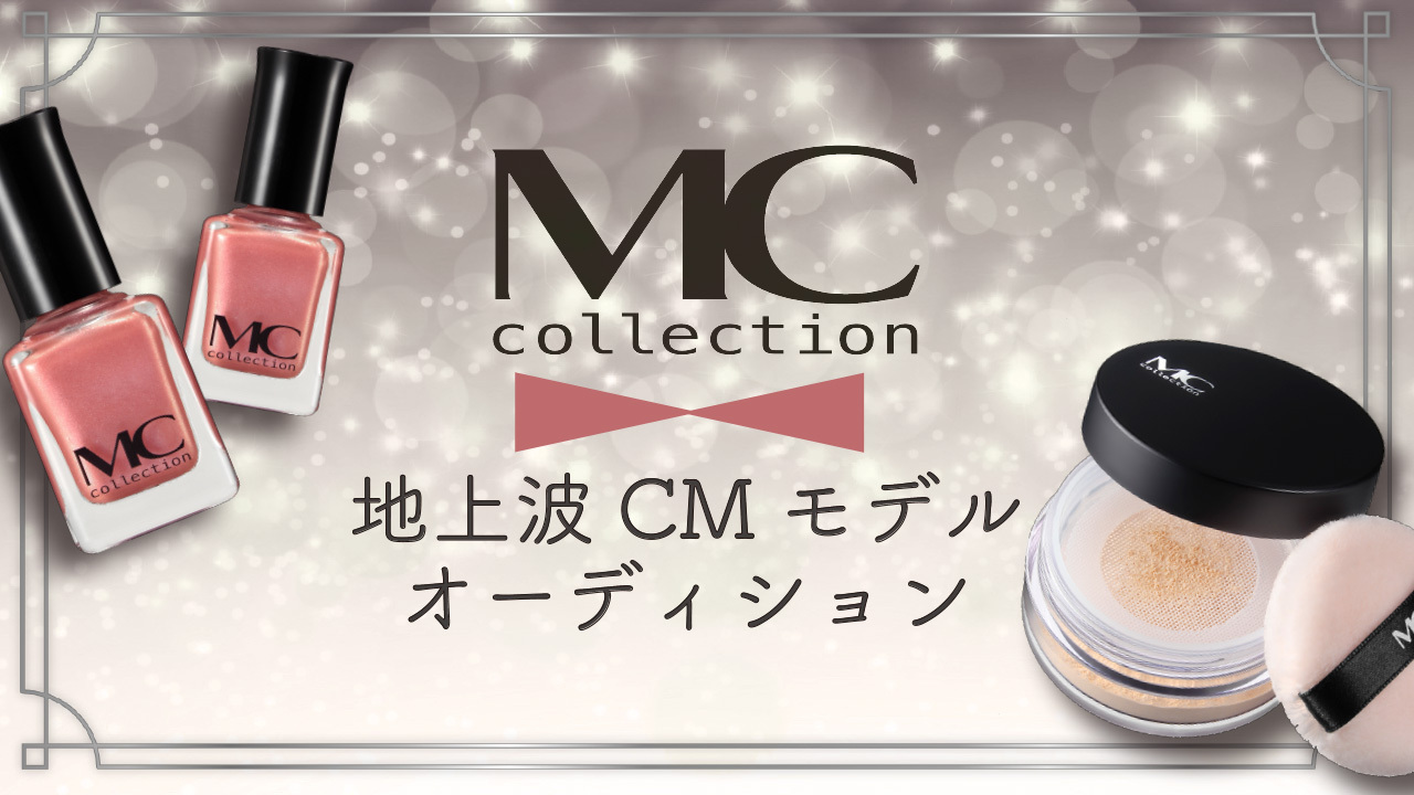 MCcollection地上波CMモデルオーディション！