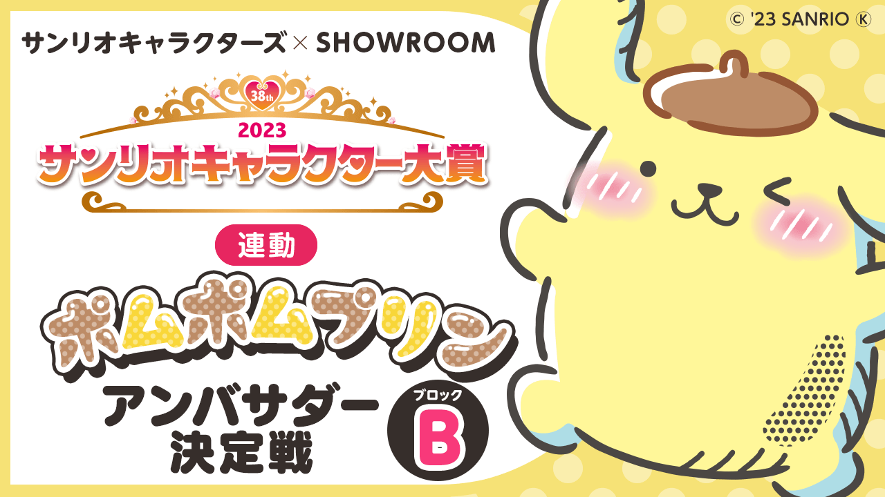 Bブロック【2023年サンリオキャラクター大賞連動】ポムポムプリンアンバサダー決定戦