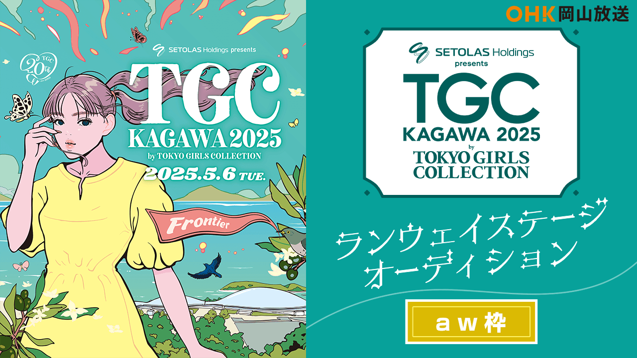 【aw枠】TGC KAGAWA 岡山放送 ランウェイステージオーディション