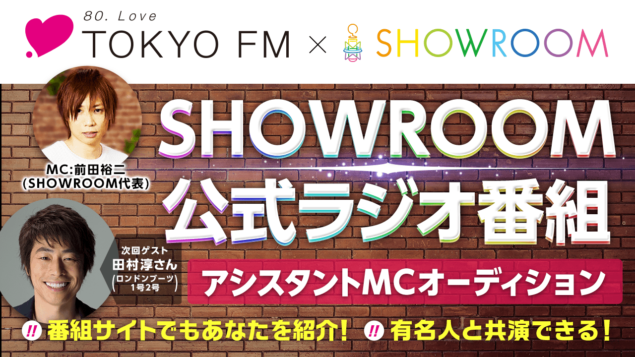 【ラジオMC権 獲得】TOKYO FM「SHOWROOM主義」アシスタントMC大募集!